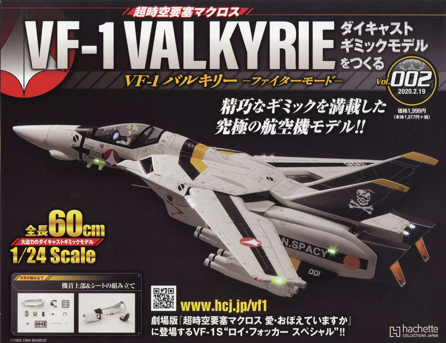 週刊 超時空要塞マクロス VF-1 バルキリーをつくる 2020年 2/19号 [雑誌]
